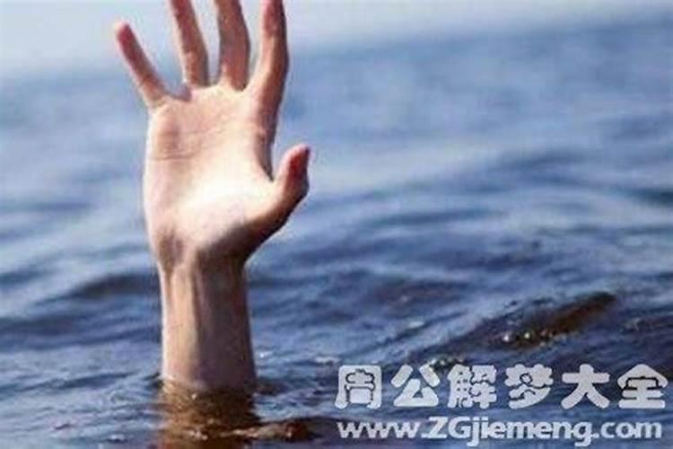 梦见有人溺水身亡我下去救人