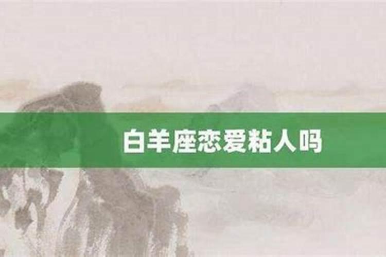 白羊座喜欢粘人的对象吗