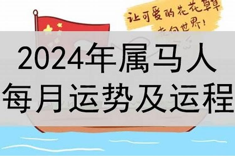 2024年属马的运势怎么样