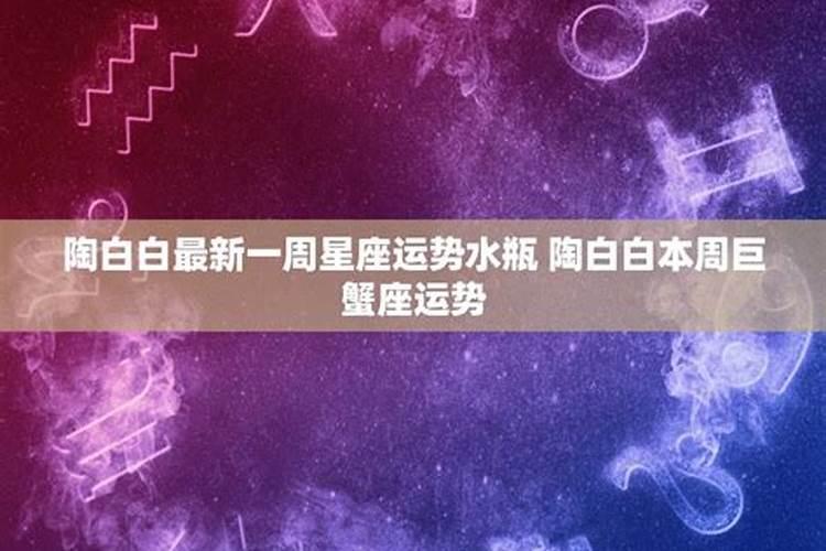 陶白白本周星座运势巨蟹