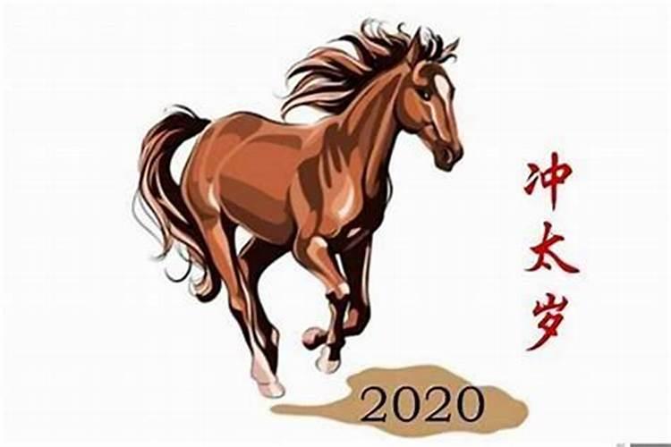 属马的2020年犯太岁吗?