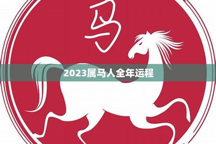 2023属马人全年运势如何