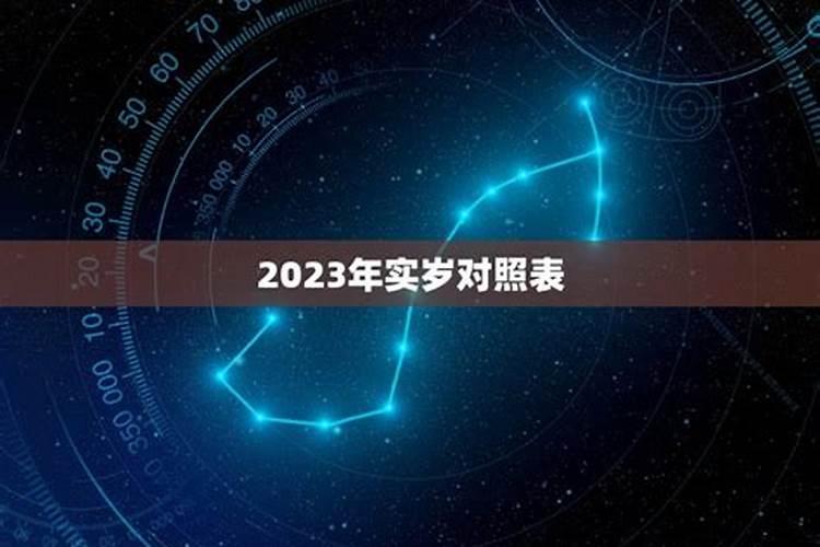 2023年属马多大岁数