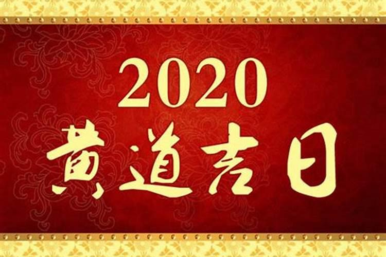 2020年十二月份结婚吉日