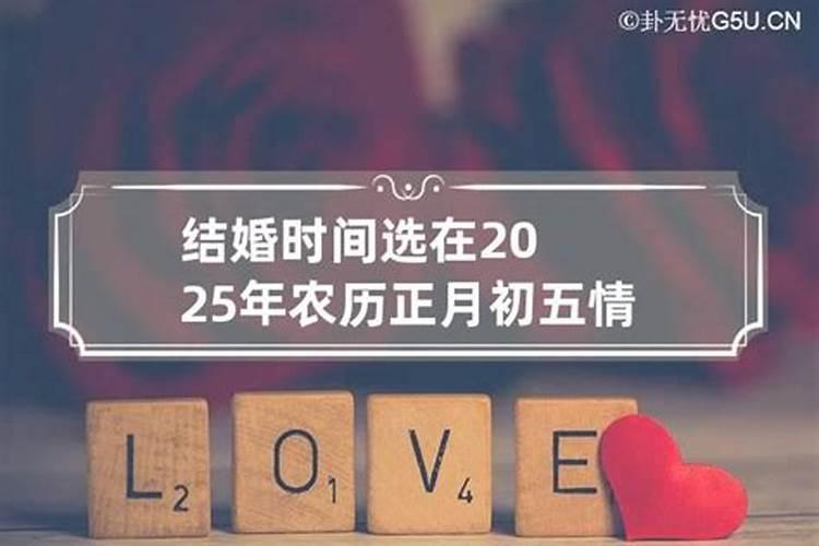 2020年阴历十二月二十结婚好吗