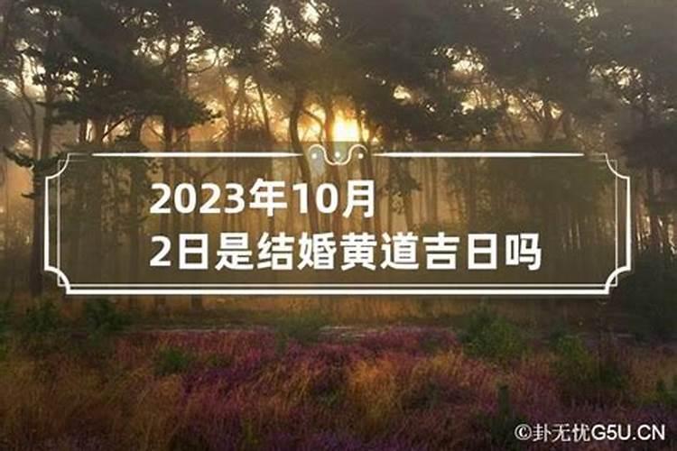 2021年10月2号结婚是黄道吉日吗为什么