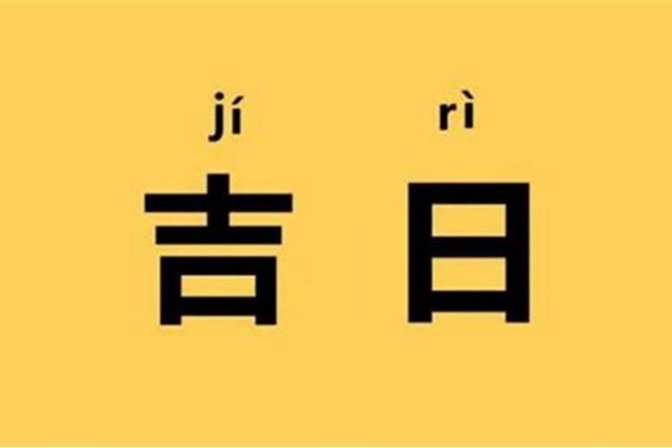 2021年十月2号黄历结婚吉日