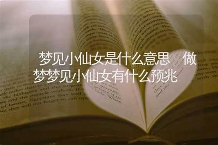 梦见仙女是什么意思,好不好,代表什么