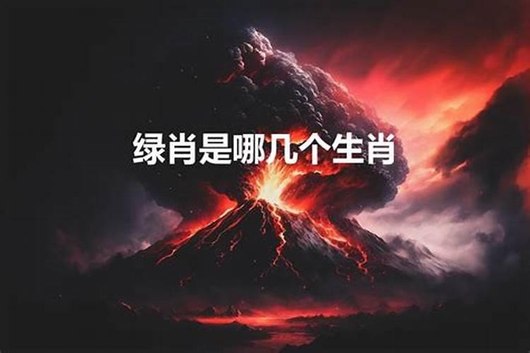 绿生肖是那几肖