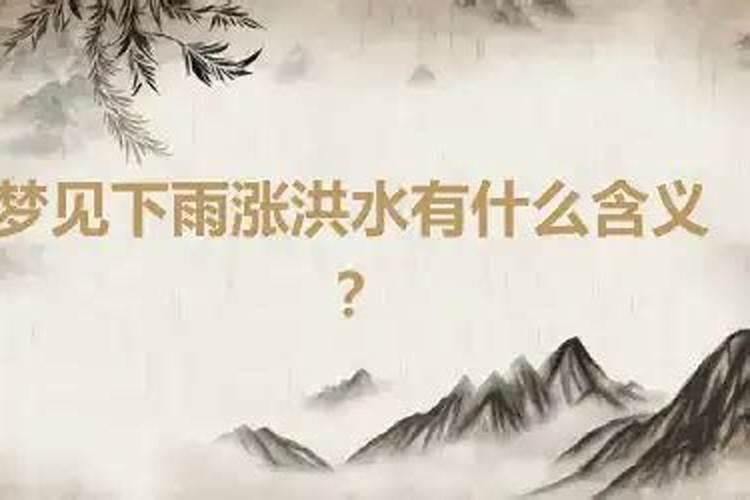 梦见涨洪水山体滑坡洪水很大好吗