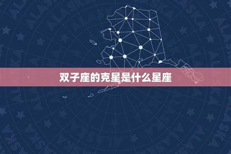 双子座的三大克星是什么意思