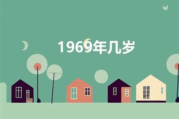 1969年属什么今年多大年龄了