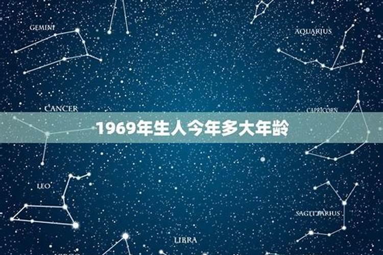 1969年属什么的今年多大年龄