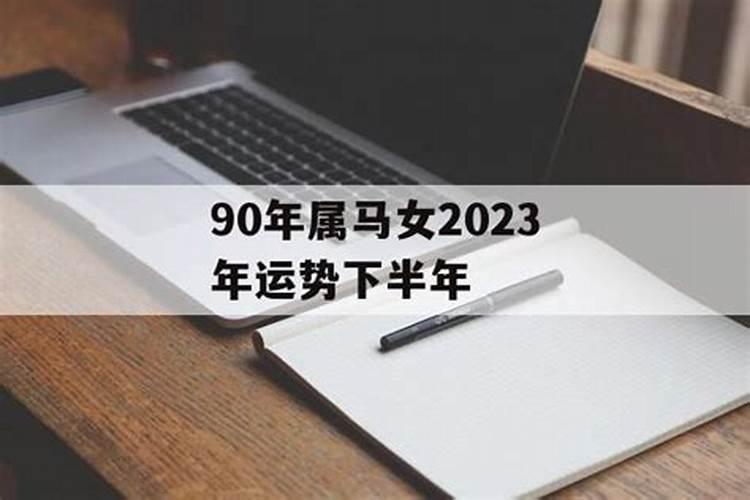 1990年属马2022年运势女命