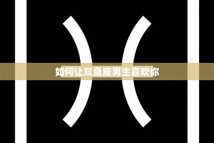 怎么让双鱼座男爱你无法自拔