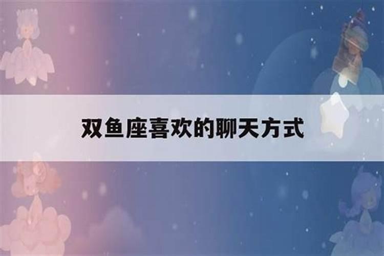 双鱼男喜欢什么聊天方式