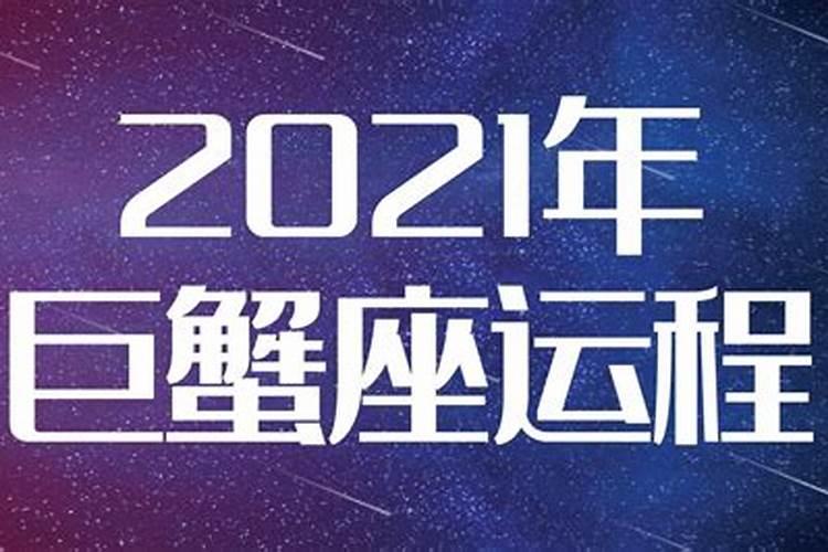 巨蟹座2021年的全年运势