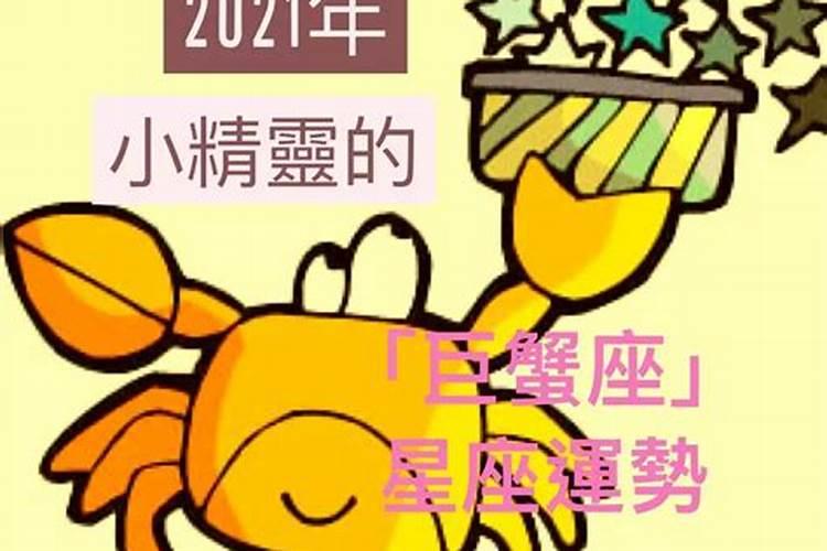 巨蟹座座今年运势2021