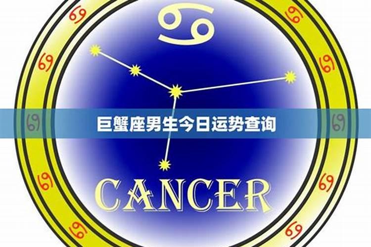 巨蟹星座运势查询每日