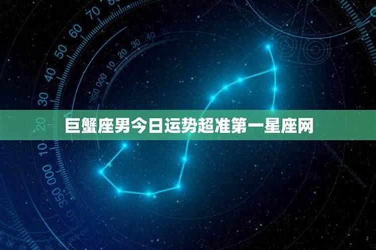 巨蟹座今年运势2021年男