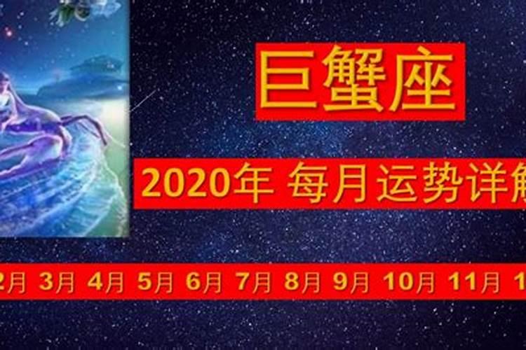巨蟹座2020年每月运势完整版