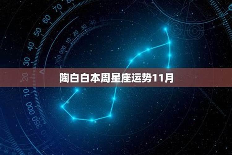 陶白白本周巨蟹星座运势