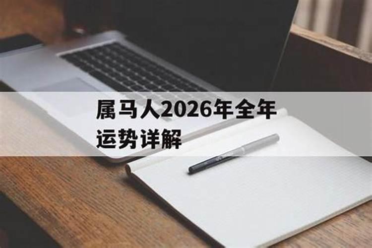 属马2026年的全年运势怎么样