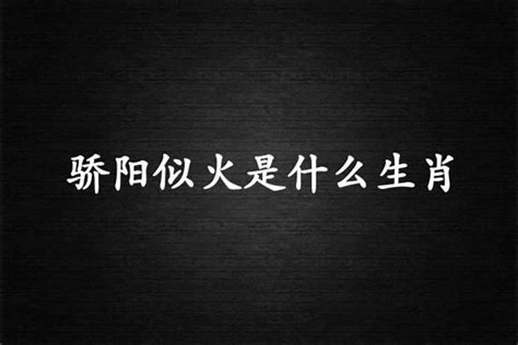 夏日骄阳红似火打一生肖