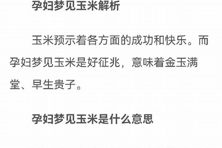 孕妇梦见掰玉米是什么意思周公解梦