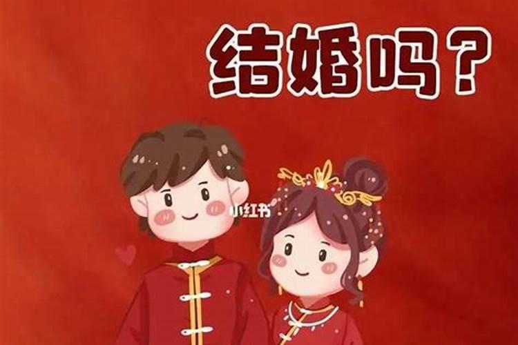 夫妻两个都是本命年能不能结婚