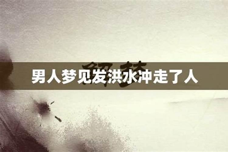 男人梦见涨水是什么意思周公解梦