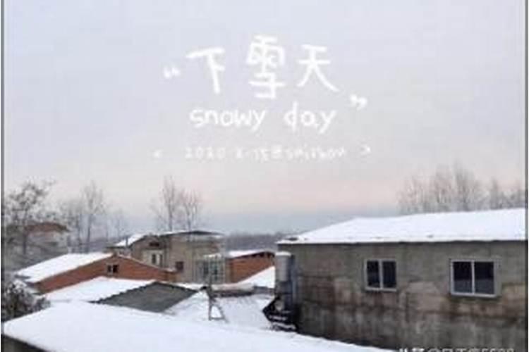 九月份梦到下雪