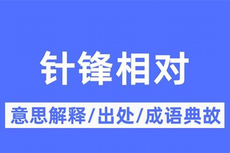 针锋相对是什么生肖准确答案