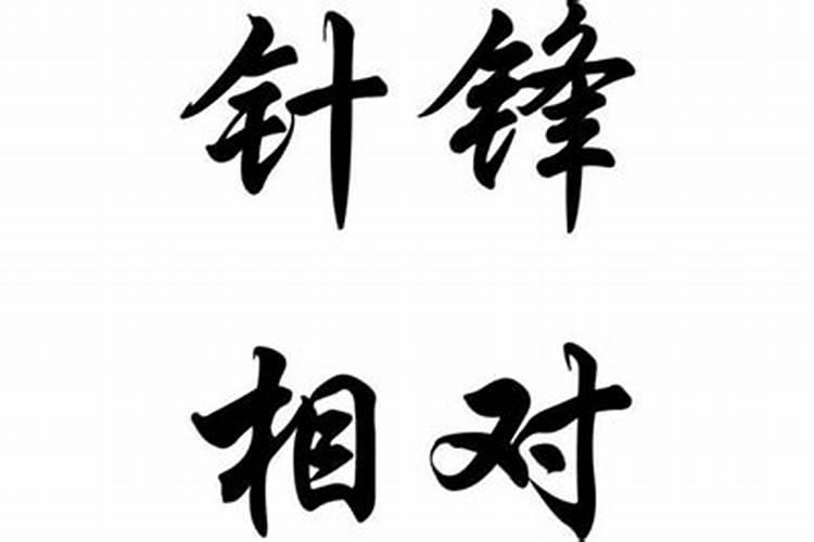 针锋相对是什么生肖和数字