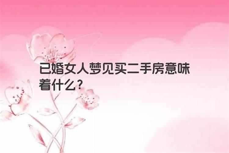 已婚女人梦见买新房子好不好呀