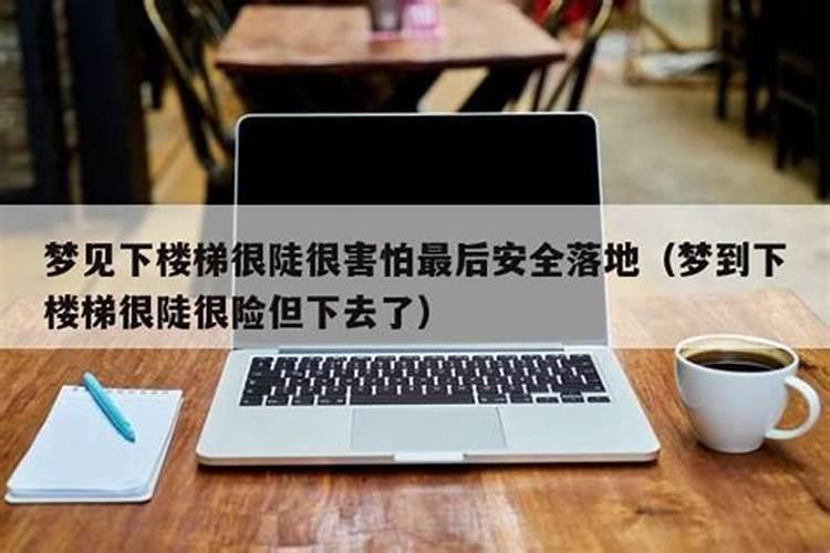 梦见爬楼下楼梯