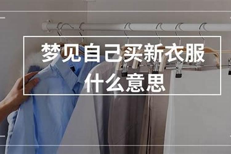 梦见买新衣服怎么啦都没买