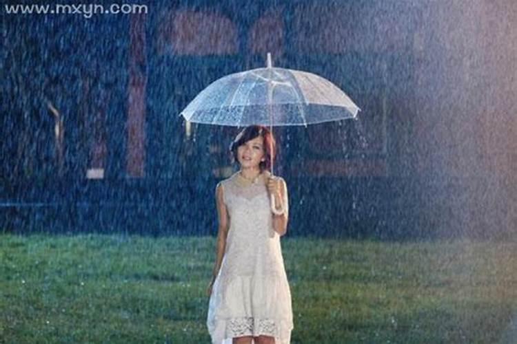 女人梦见下雨了被雨淋了什么意思啊