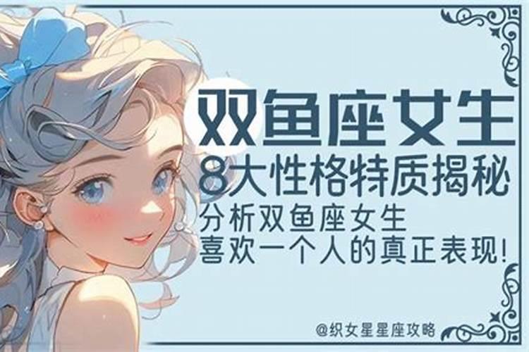 双鱼座什么性格女生