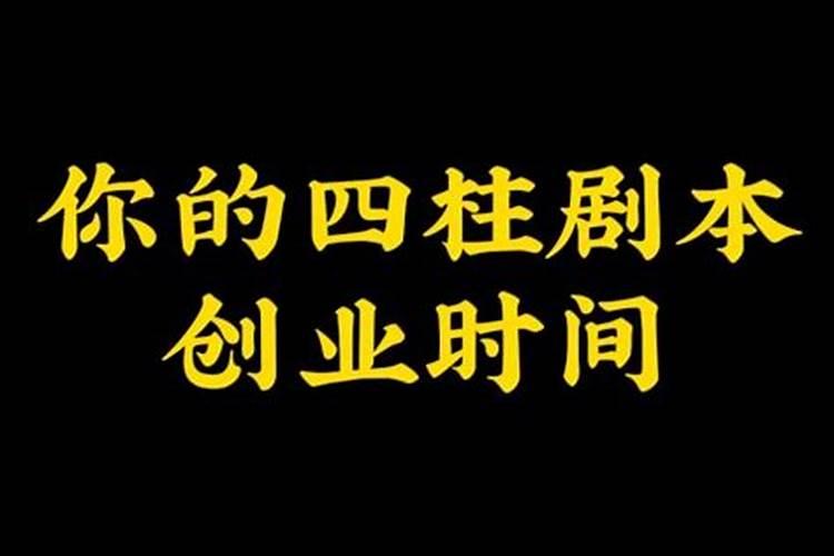 创业发财的八字实例