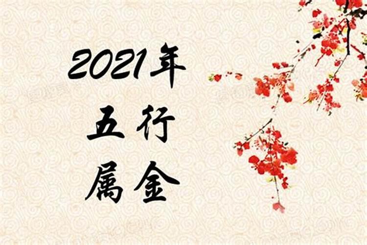 2021年出生属什么命