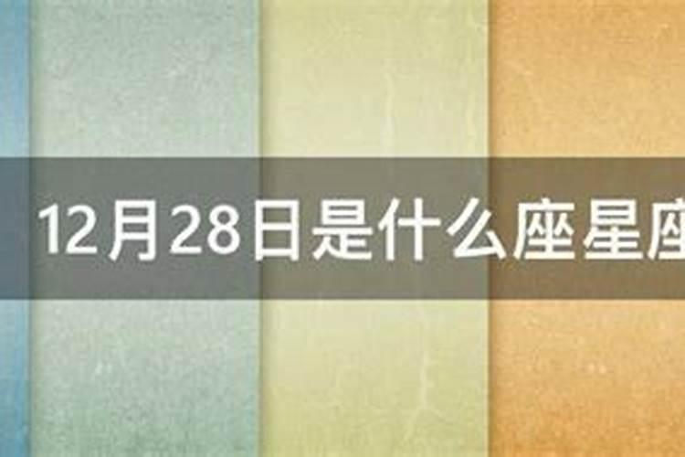 阴历12月28日的星座是