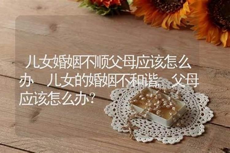 女儿婚姻不顺,父母应当如何提供帮助