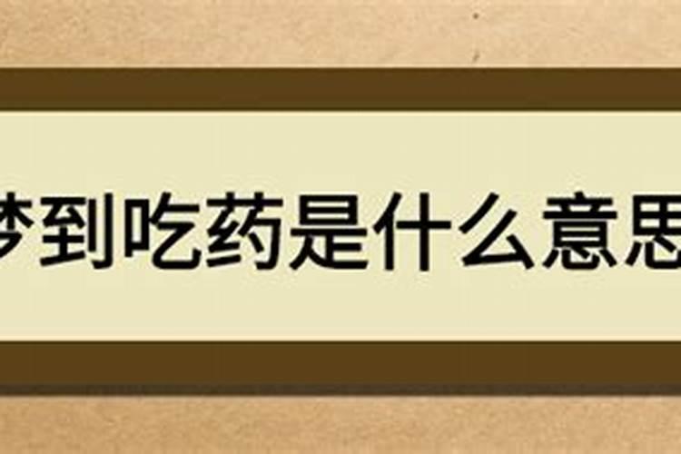 梦见吃药是什么意思有什么预兆