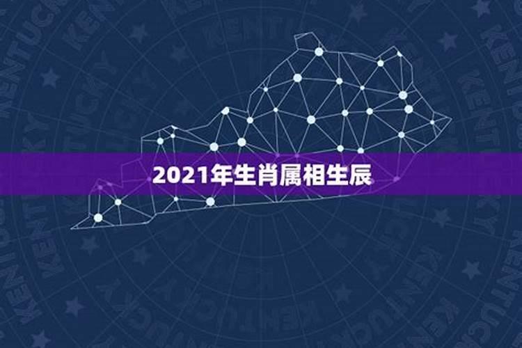 2021年今天属什么生肖