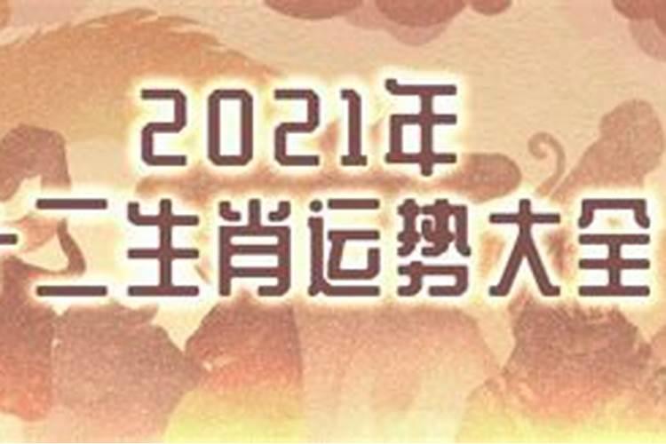 2021年生肖运势是什么生肖