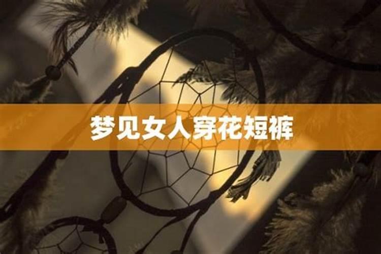 梦见自已穿短裤