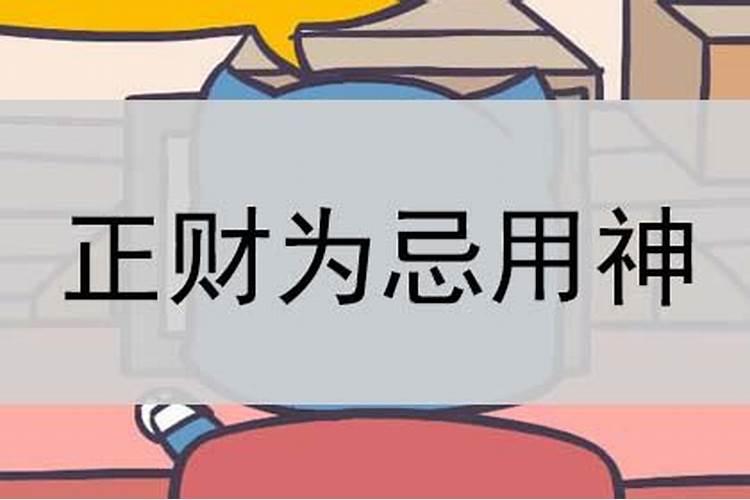 正财为忌神如何化解呢