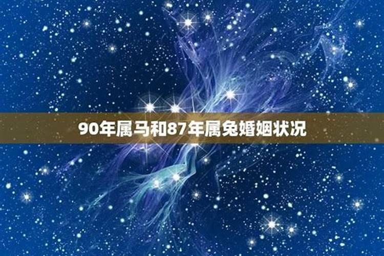 87年属兔和90年属马的婚姻如何相处