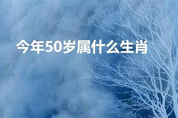 2021年满50岁属什么生肖